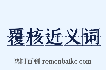 覆核近义词是什么意思的图片
